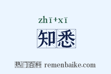 知悉是什么意思的图片